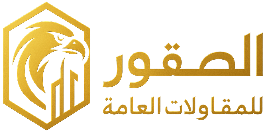 الصقور للمقاولات العامة – قوة التنفيذ ودقة الإنجاز